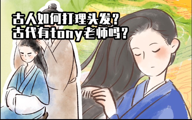 【穿越辅导班】古人如何打理头发?古代也有Tony老师?!哔哩哔哩bilibili