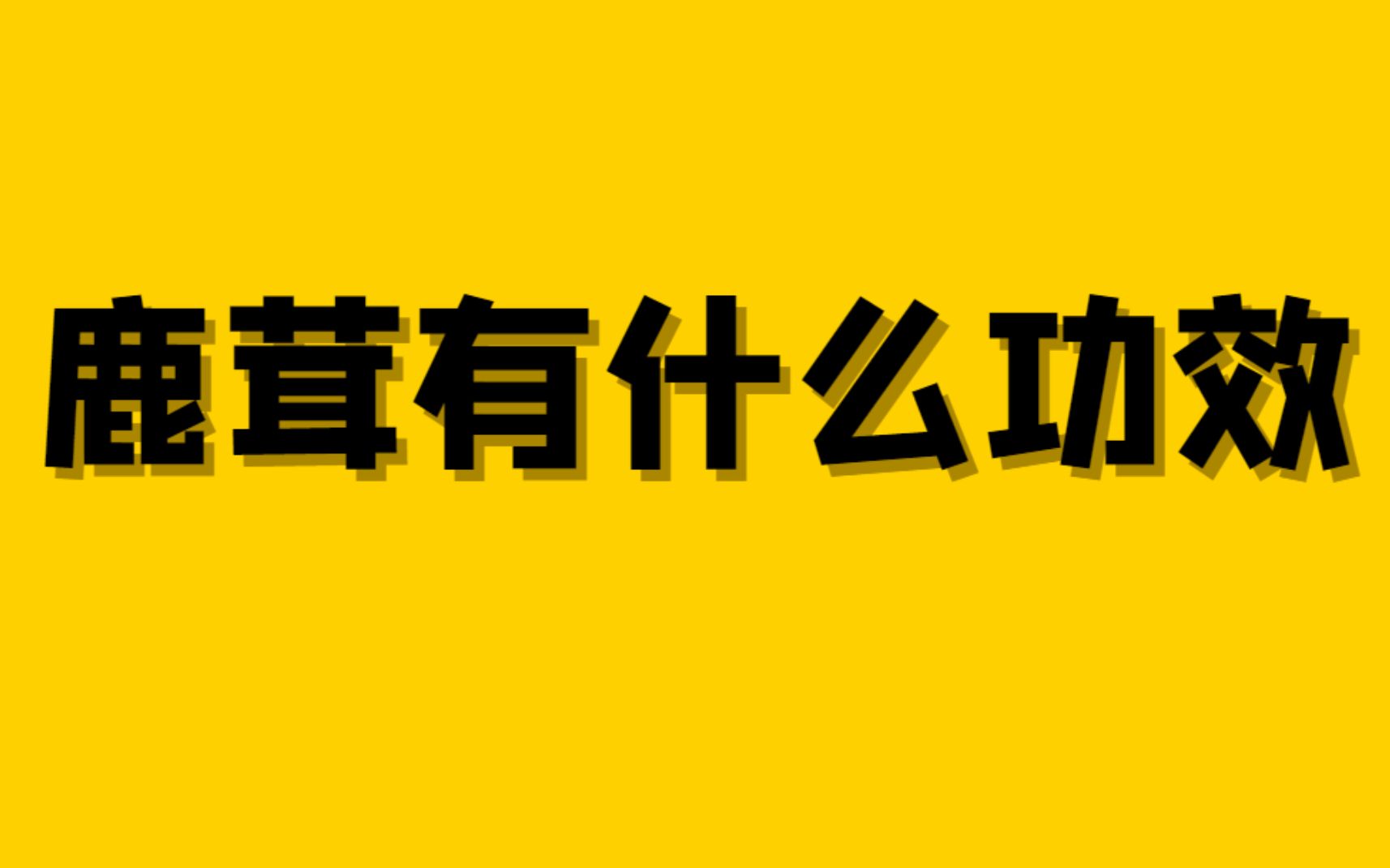 鹿茸功效,鹿茸有什么功效,鹿茸和鹿鞭一起泡酒的功效哔哩哔哩bilibili