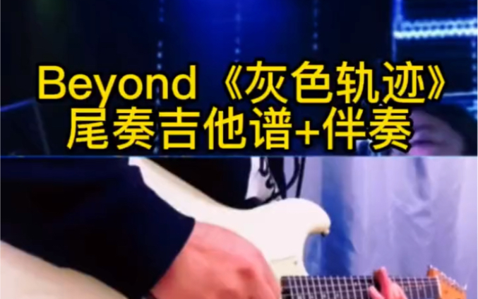 【吉他谱+伴奏】Beyond乐队《灰色轨迹》尾奏无solo伴奏+吉他谱哔哩哔哩bilibili