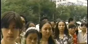 Download Video: 1995年街头采访：你认为21世纪的中国是怎样的？