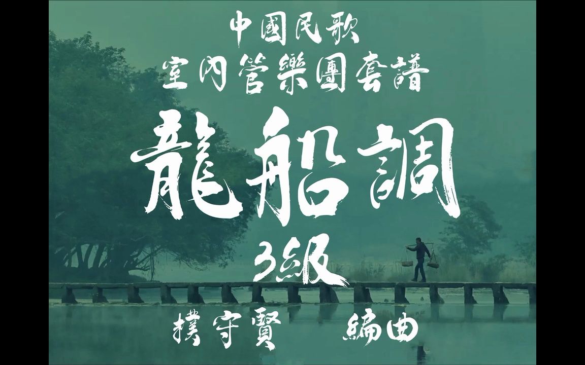 【管乐团】龙船调 Dragon Boat Ditty 3级 / CC0046哔哩哔哩bilibili