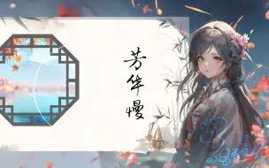 Download Video: 《芳华慢》【洛天依AI】（cover:封茗囧菌）