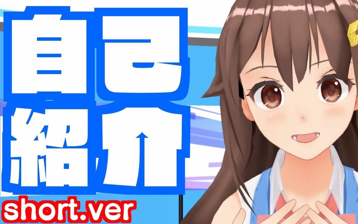 【熟肉】sora空#做个简单的自我介绍吧!