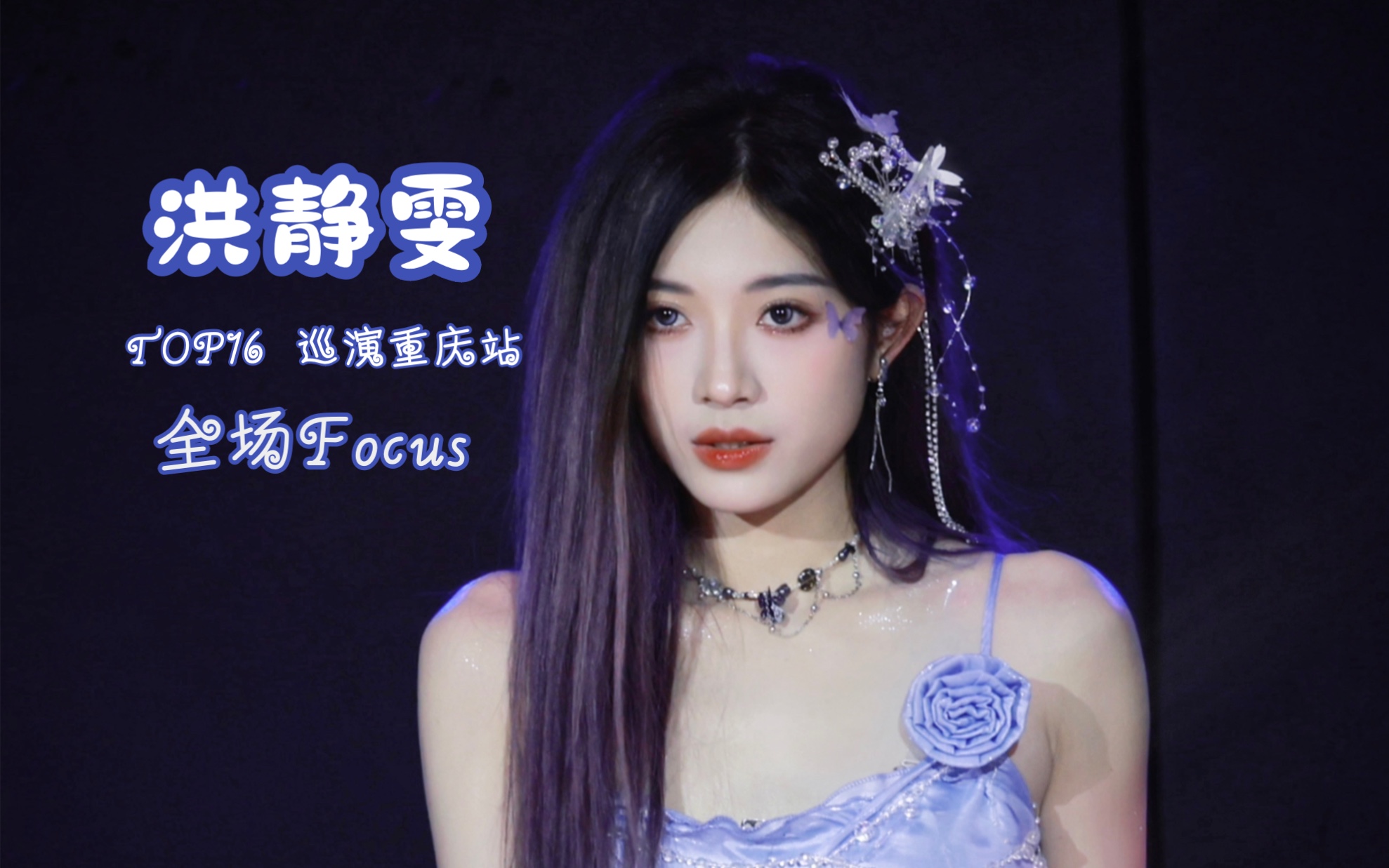 【洪静雯】240302 snh48 group top16 全国巡演 · 重庆站 | 全场直拍