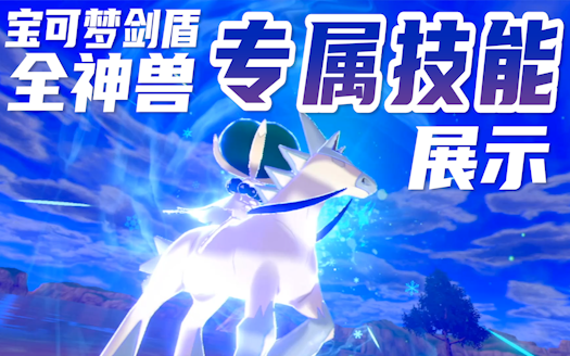 活动作品宝可梦剑盾冠之雪原全神兽专属技能
