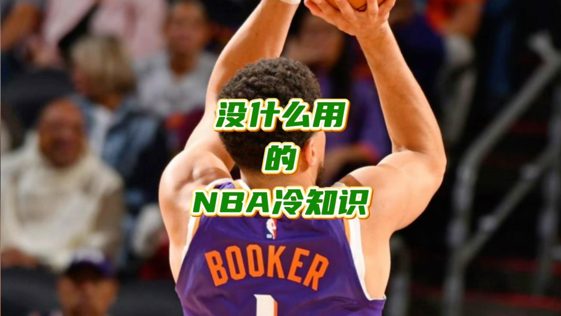 没什么用,但你不知道的NBA冷知识~哔哩哔哩bilibili