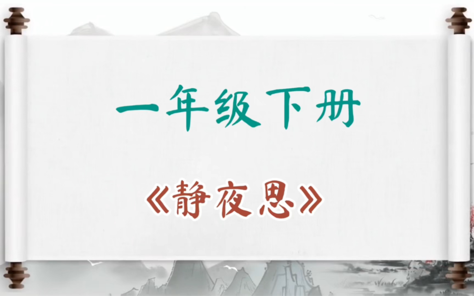 一年级下册古诗《静夜思》哔哩哔哩bilibili