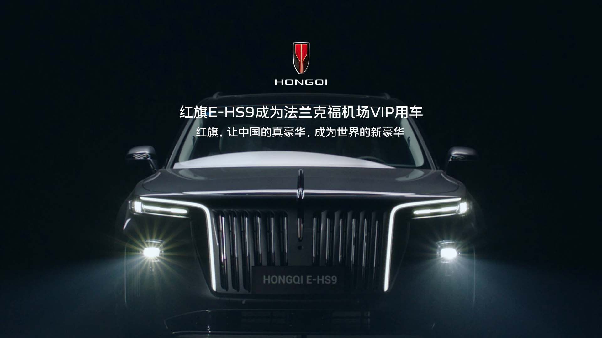 红旗e-hs9,正式成为德国法兰克福机场vip贵宾接待用车