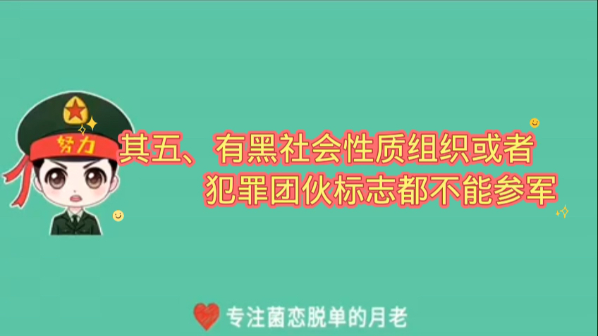 2022年政审五种人不能当兵:点关注不迷路!关注我不仅能长知识还能脱单! #关于参军哔哩哔哩bilibili