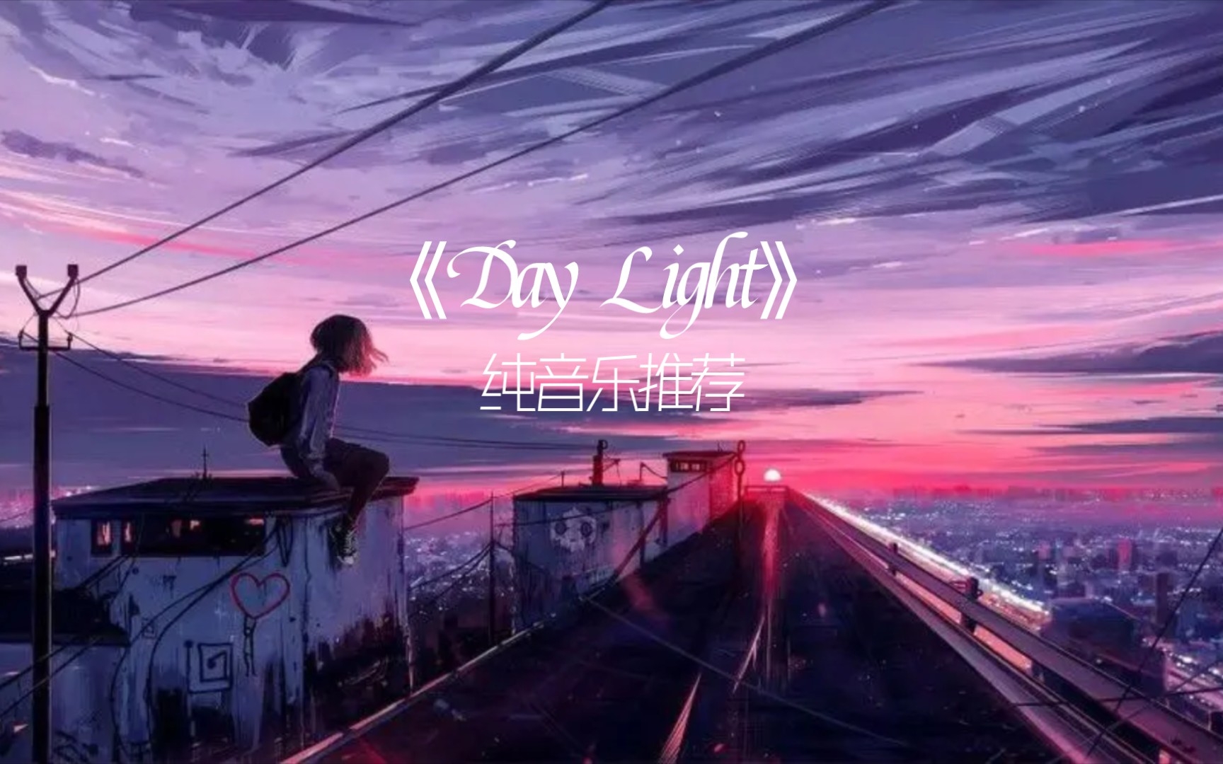 [图]《Day light》纯音乐|救赎的光芒|