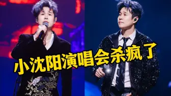 Télécharger la video: 小沈阳合肥演唱会杀疯了！全程全开麦真唱，与老婆狂飙高音！