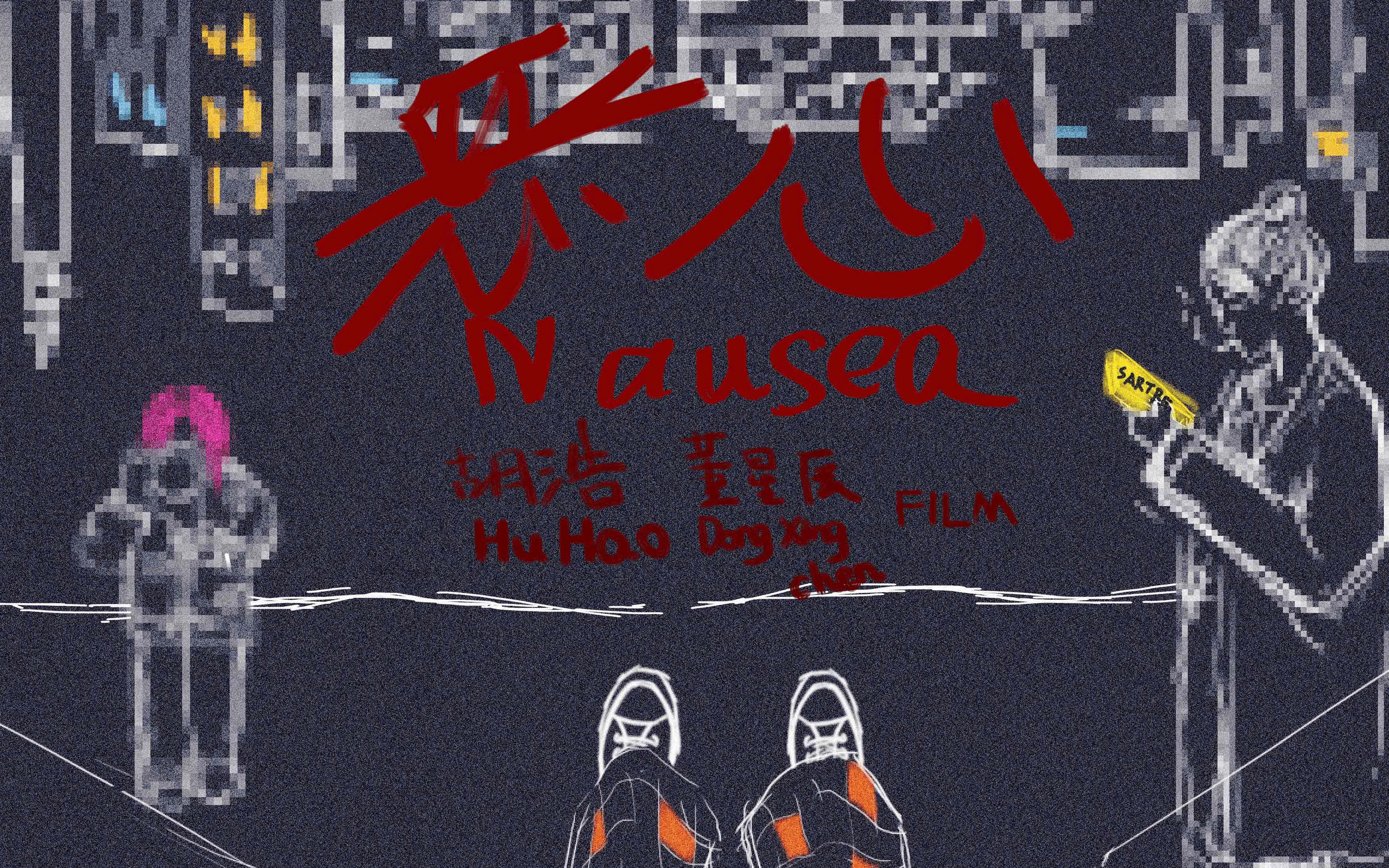 《恶心Nausea》哔哩哔哩bilibili