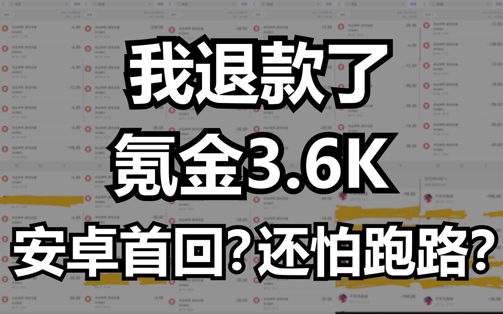 [图]【命运神界】我退款了，氪金3.6k，安卓首回？一些个人想法