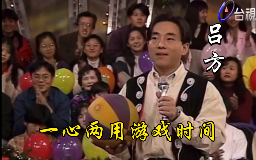 一心两用,歌星玩游戏打歌.吕方 李翊君 于台烟 陈雷 彭恰恰,龍兄虎弟