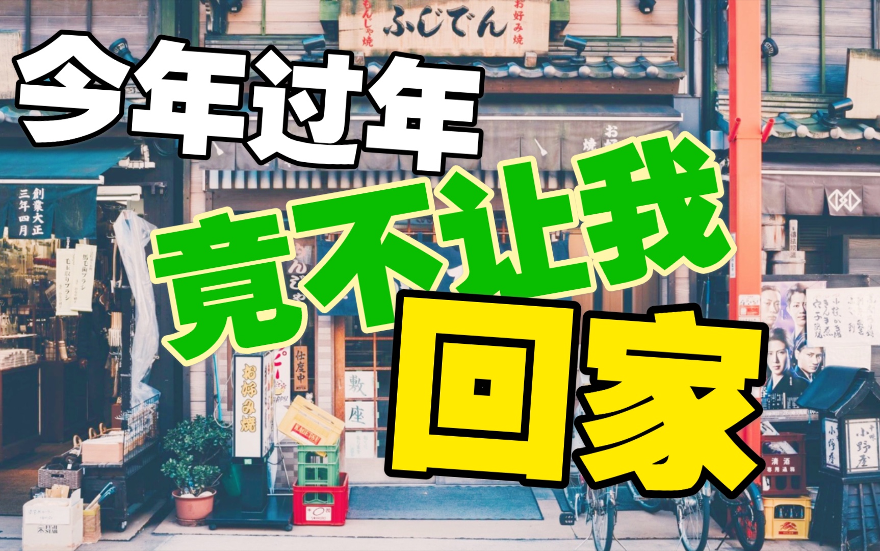 [原创]AI配音小品【就地过年】社区防疫宣传哔哩哔哩bilibili