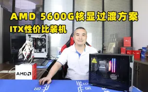 Скачать видео: ITX性价比装机--- AMD 5600G核显过渡方案