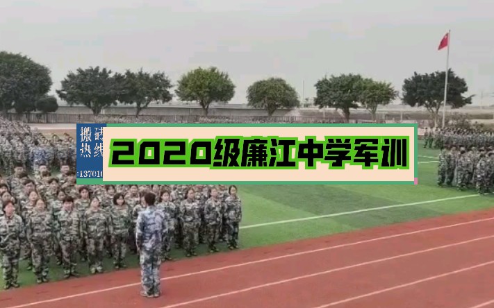 【廉中日记】2020级廉江中学军训哔哩哔哩bilibili