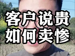 Скачать видео: 客户说贵如何高情商处理！