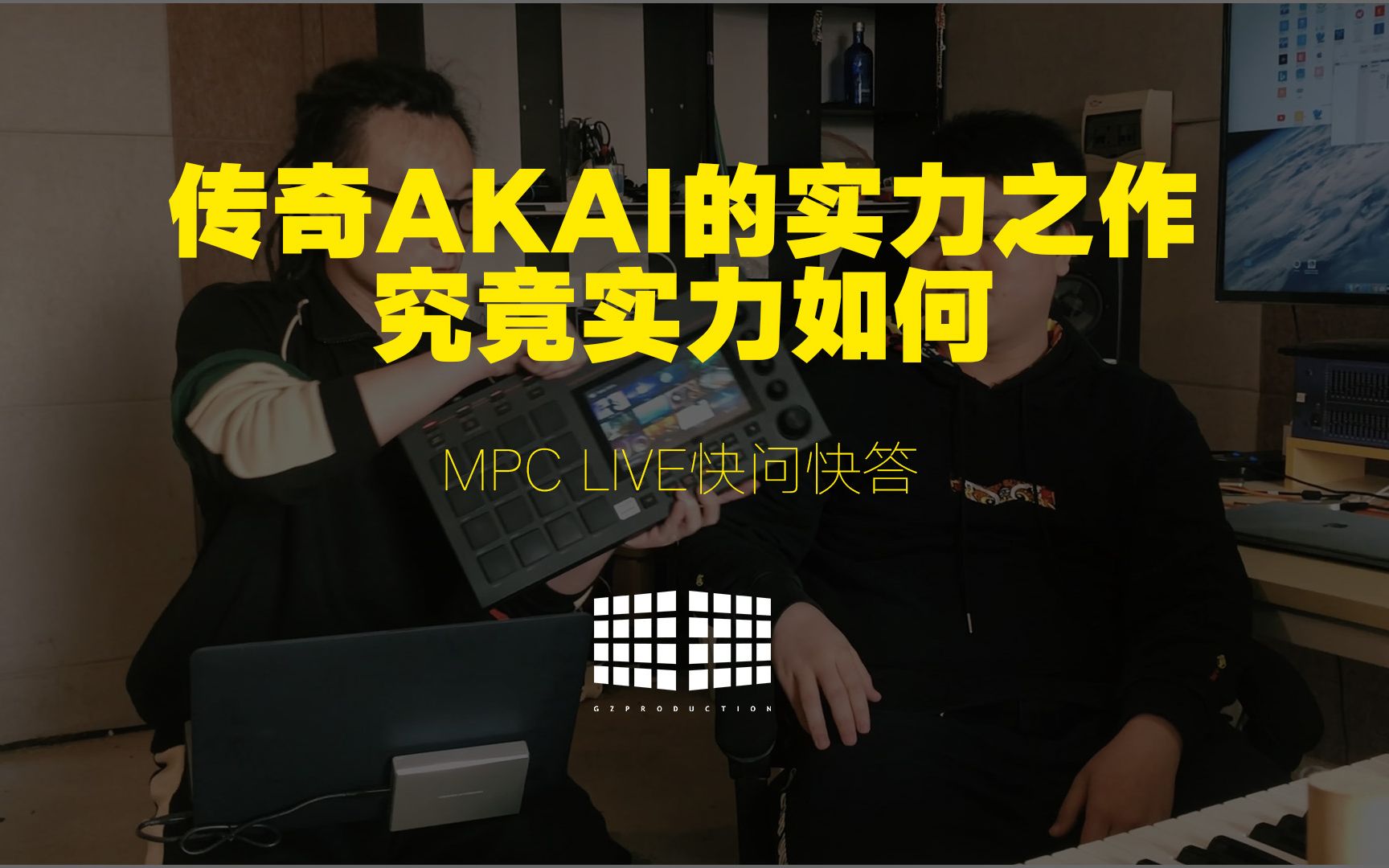 【评测】传奇硬件的传奇再续?AKAI的实力之作?它到底是否传奇?多有实力?——MPC LIVE快问快答哔哩哔哩bilibili