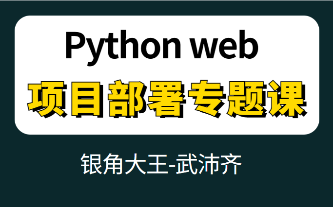 2023全网最新python web项目部署专题课(银角大王-武沛齐)最新录制