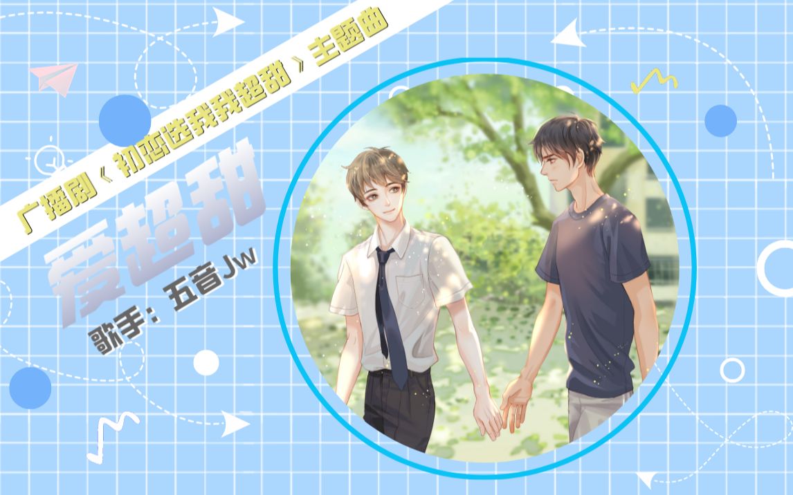 现代校园广播剧初恋选我我超甜主题曲爱超甜