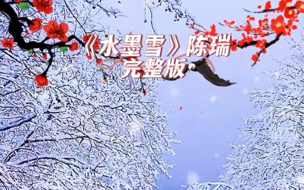 《水墨雪》完整版哔哩哔哩bilibili