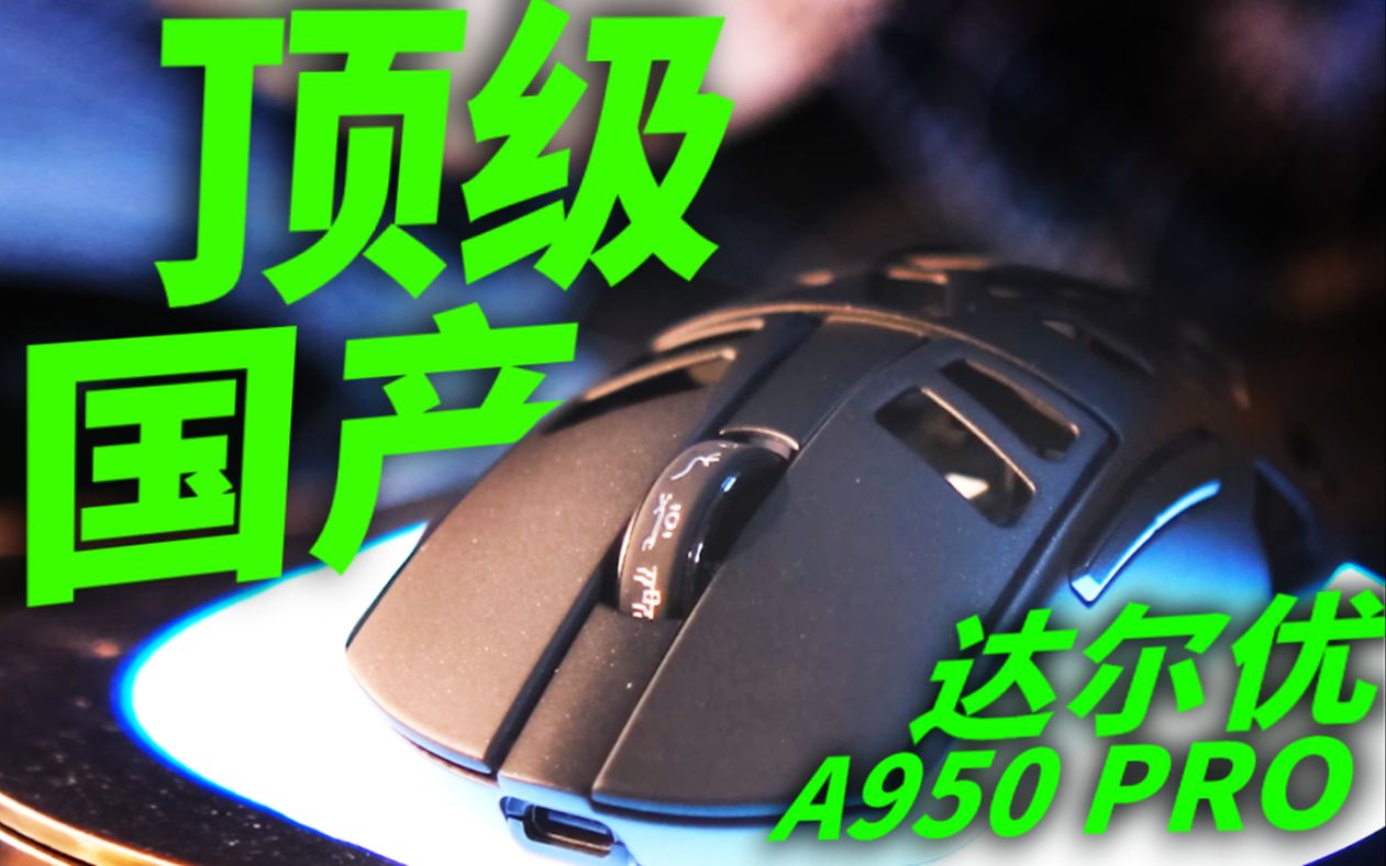 这就是国产天花板?|【达尔优A950pro】开箱评测哔哩哔哩bilibili