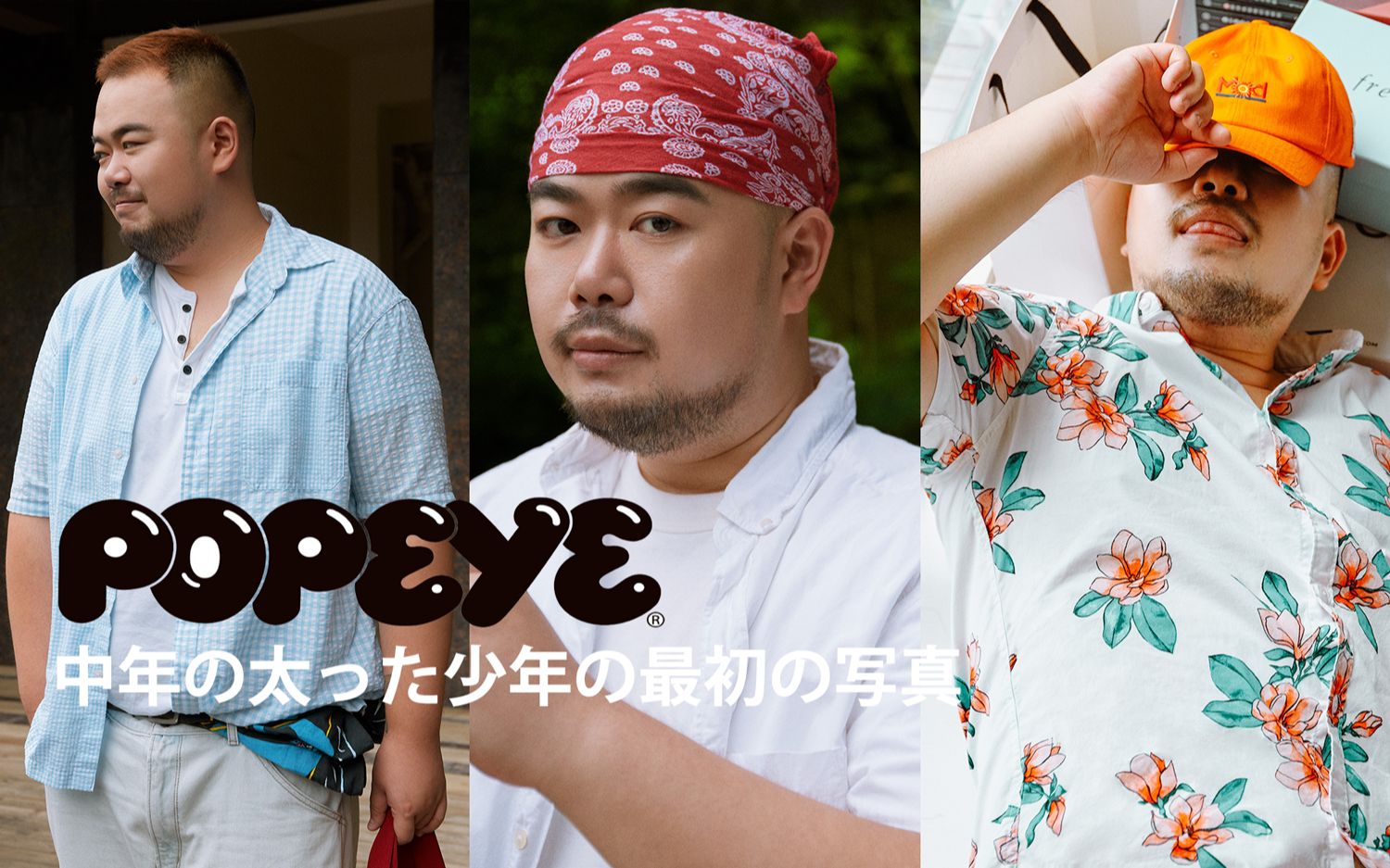 跟着《POPEYE》杂志穿衣服 | 4套200斤男生初秋微凉穿搭哔哩哔哩bilibili