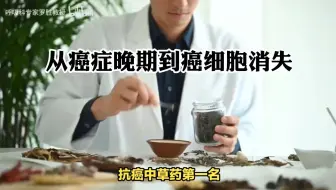 抗癌中草药第一名，从癌症晚期到癌细胞消失