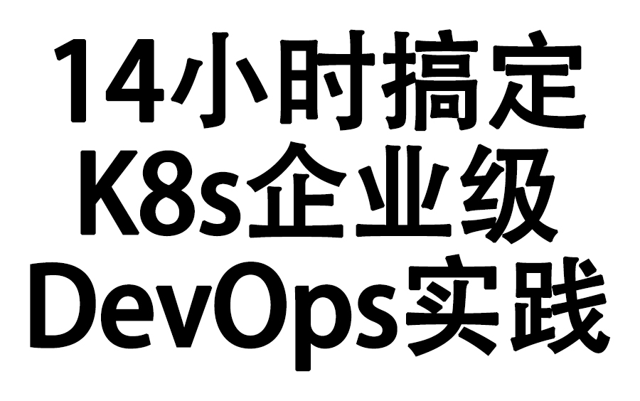 14小时搞定K8s企业级DevOps实践哔哩哔哩bilibili