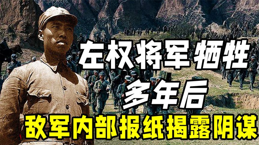 1942年左权将军在战斗中牺牲,多年后,一份敌军内部报纸揭露阴谋哔哩哔哩bilibili