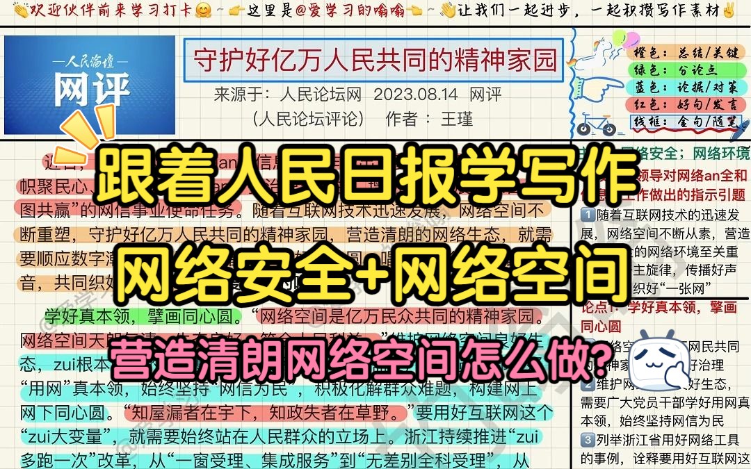 跟着人民日报学写作(8.18): 守护好亿万人民共同的精神家园哔哩哔哩bilibili