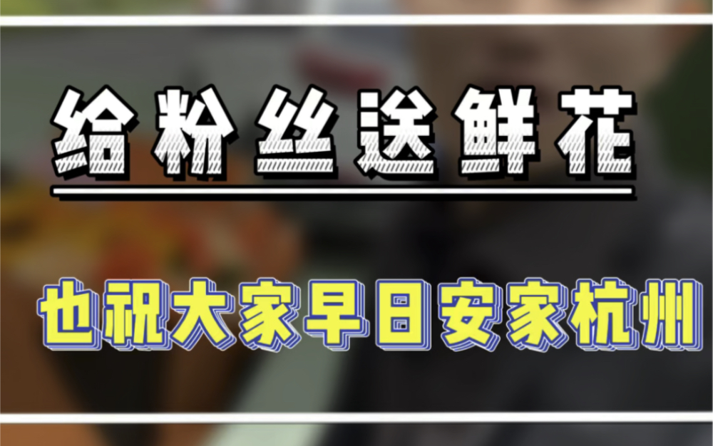 生活需要仪式感,客户今天签约,给他们送鲜花,也祝大家早日安家杭州,买到心仪的房子#房地产销售日常 #恭喜喜提新房 #杭州300万买房哔哩哔哩bilibili