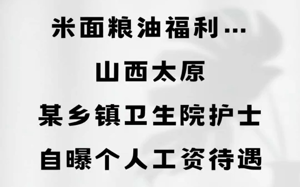 米面粮油福利……山西太原某乡镇卫生院,护士自曝个人工资待遇#山西太原#乡镇卫生院#工资待遇 #护士哔哩哔哩bilibili