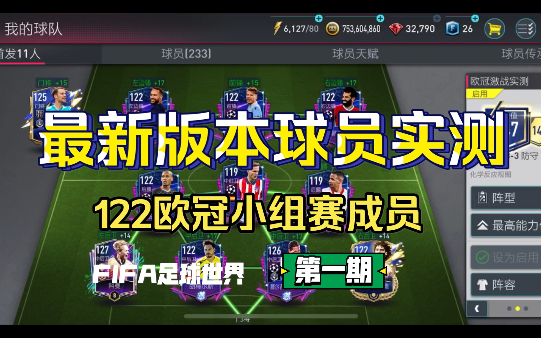 fifa足球世界-最新版本欧冠激战球员卡实测【1期】
