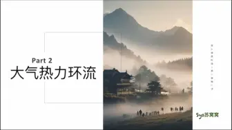 Télécharger la video: 大气受热过程和大气运动！ (2) 大气热力环流！人教版！高中地理必修一！第二章第二节！带上课本！做好笔记！冲！