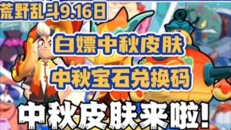 Download Video: 【荒野乱斗】海绵宝宝18个联动口令！中秋皮肤兑换码！1分钟白嫖宝石2400！亲测有效