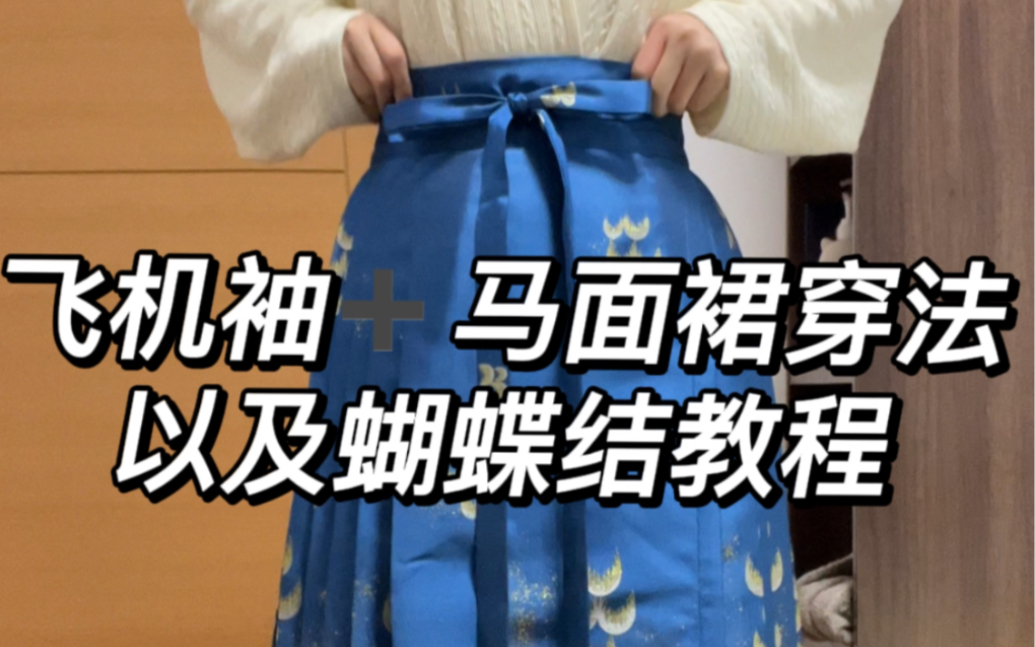 【有手就会系列】蝴蝶结系法教程 马面裙穿法