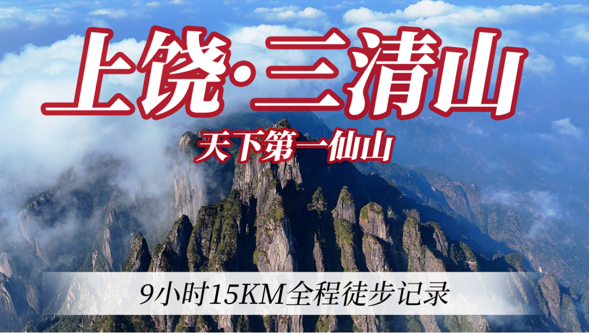 江西上饶三清山9小时15KM一人全程徒步记录,人生中第一次户外登山徒步,第一次无人机穿云见日出,我终于完成了我的白日梦.哔哩哔哩bilibili