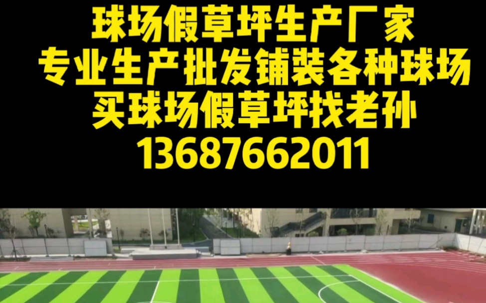 球场假草坪价格一般情况下在二十元至一百左右每平方,具体看甲方客户对球场假草坪有什么要求,比如草高多少、密度多少,一般的充砂型的足球场假草坪...