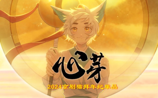 【2024京剧猫拜年纪先行曲】心芽【寺倾花&珊洛兰】【原创曲pv付】哔哩哔哩bilibili