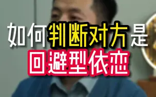 Download Video: 如何判断对方是回避型依恋?