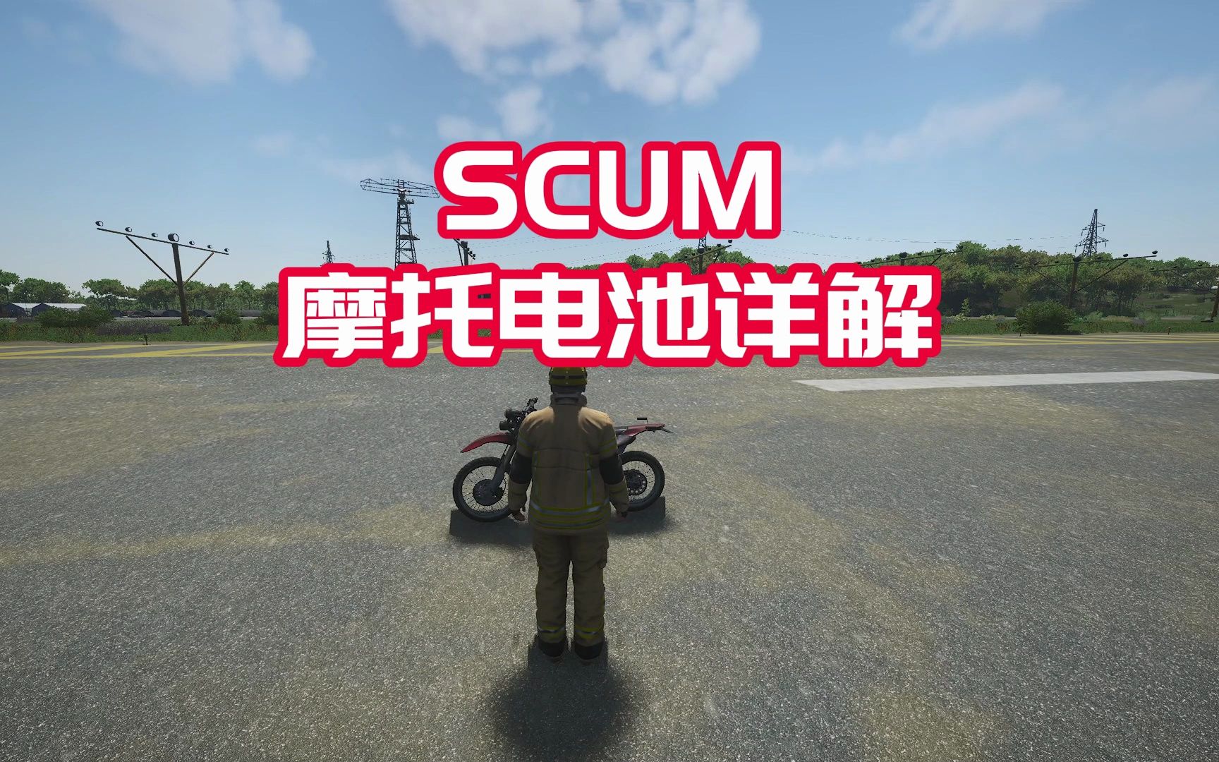 scum萌新必看摩托如何充电,摩托电池没电了怎么办?