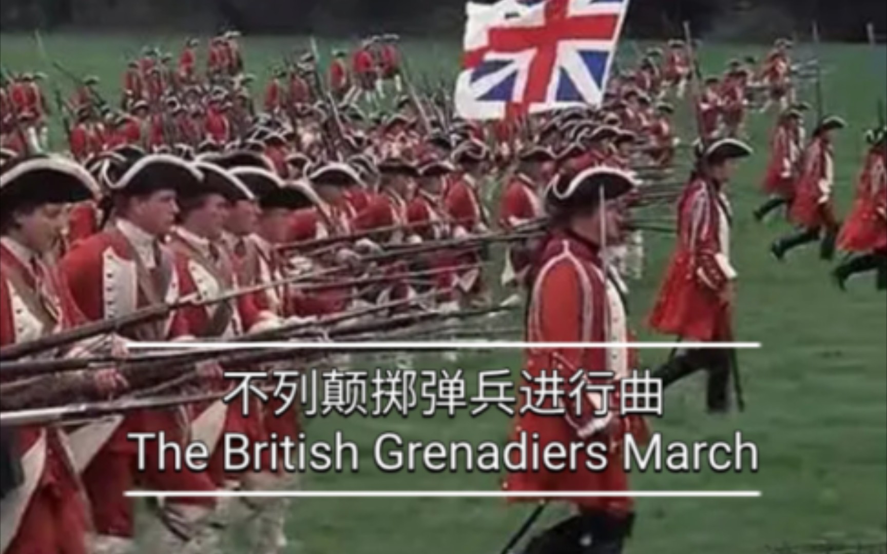 [图]【KR歌曲】不列颠掷弹兵进行曲The British Grenadiers March