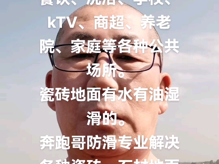 全长治寻找瓷砖石材地面有水湿滑的!奔跑哥专业解决地面有水湿滑问题.哔哩哔哩bilibili