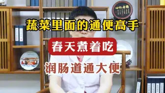 蔬菜里面的通便高手，春天煮着吃润肠道通大便