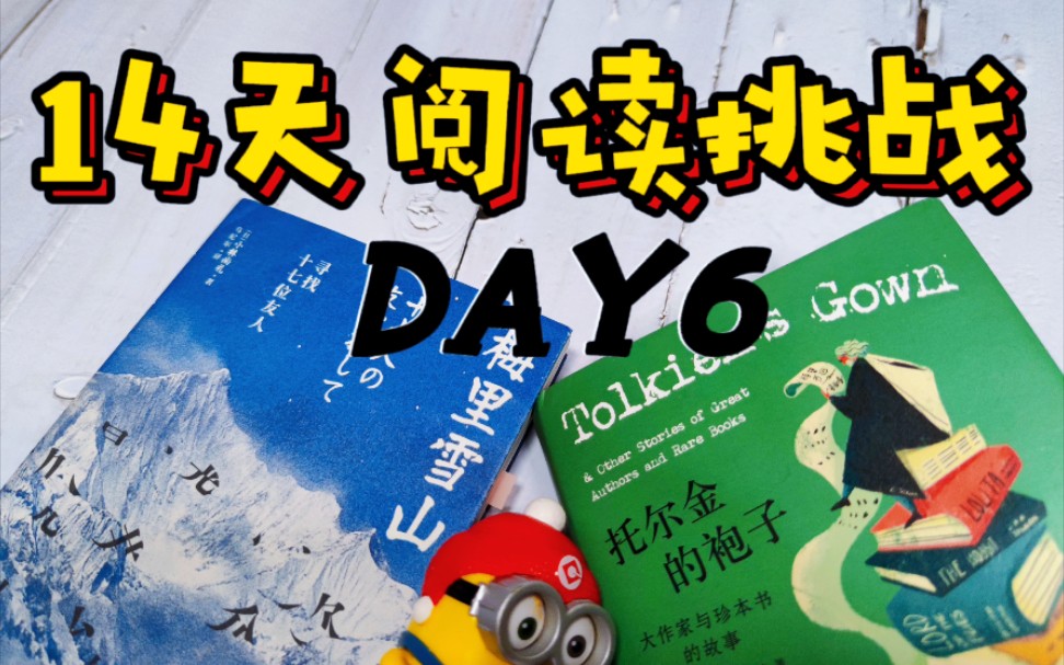 [图]14天阅读挑战DAY6!太棒啦！这本书写着所有爱书人的名字！人手一本！嗨起来！