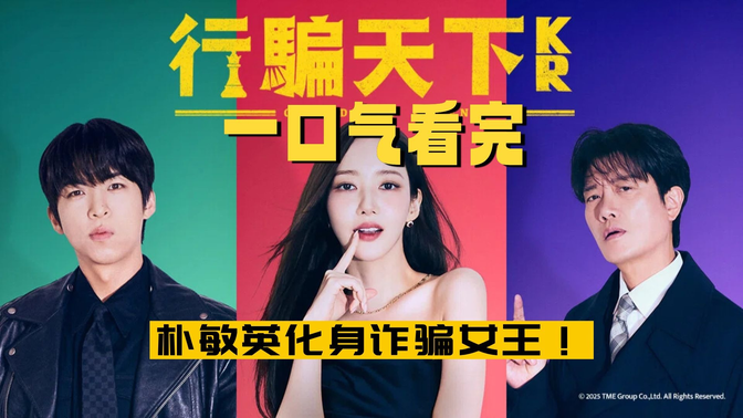 一口气看完《行骗天下》2025韩剧黑马！朴敏英化身诈骗女王！首播炸裂，用骗局撕开韩国财阀黑幕！