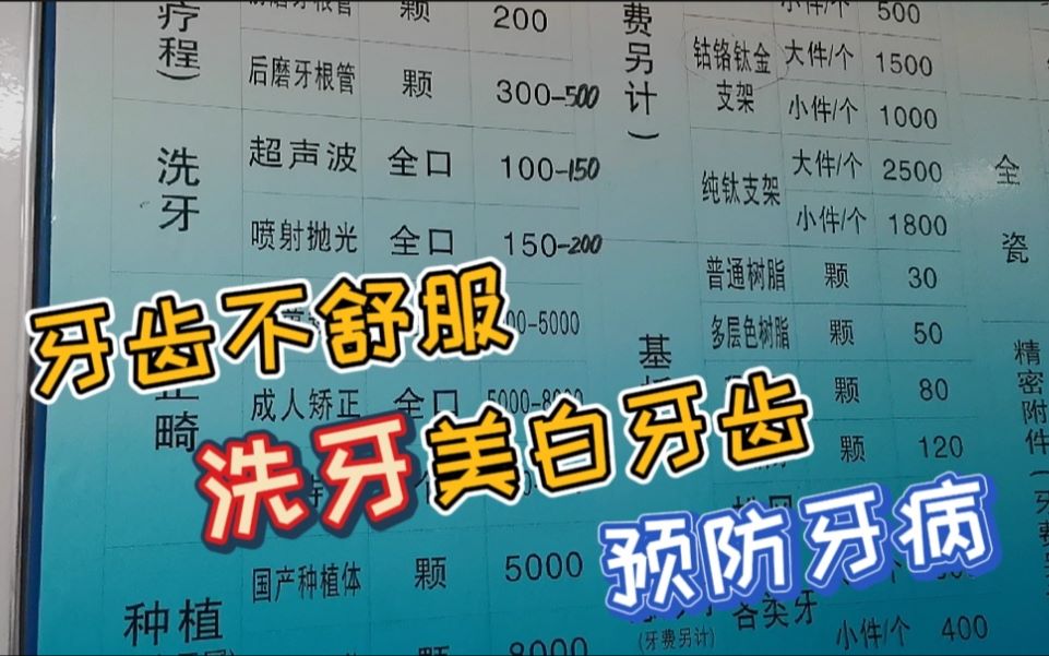 小伙20多年来第一次洗牙,花费了150元,谈谈洗牙感受哔哩哔哩bilibili