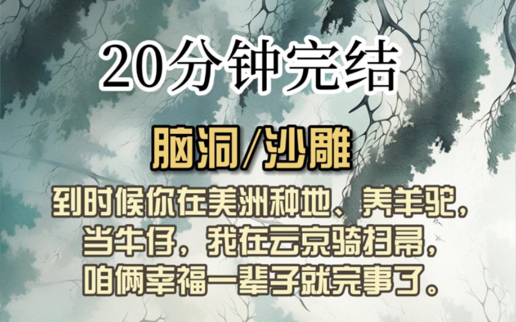 (全文已完结)到时候你在美洲种地、养羊驼,当牛仔,我在云京骑扫帚,咱俩幸福一辈子就完事了.哔哩哔哩bilibili